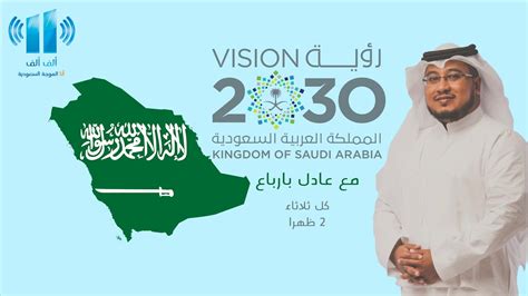 2030 دور المملكة في دعم البحث العلمي في ضَل رؤية ٢٠٣٠ Youtube