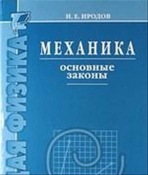 И. Е. Иродов - Механика. Основные законы | Festima.Ru - Мониторинг ...