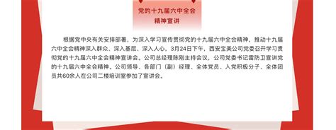 “凝聚思想共识 激发奋进力量” 公司召开十九届六中全会精神宣讲会 新闻公告 西安宝美电气工业有限公司