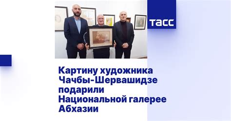 Картину художника Чачбы-Шервашидзе подарили Национальной галерее Абхазии