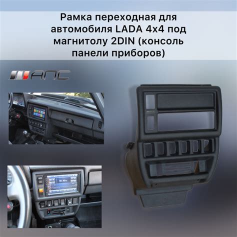 Рамка переходная для автомобиля LADA 4x4 под магнитолу 2DIN (консоль ...