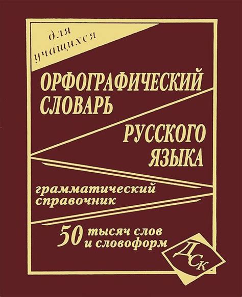 Орфографический словарь русского языка для учащихся. 50 000 слов и ...