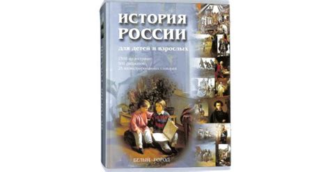 [История России для детей и взрослых] Белый город • Alba-books | Цена