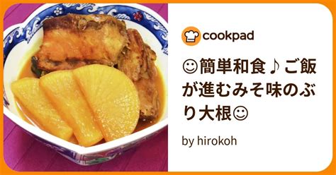 ☺簡単和食♪ご飯が進むみそ味のぶり大根☺ By Hirokoh 【クックパッド】 簡単おいしいみんなのレシピが395万品