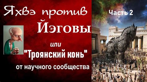 Яхвэ против Йэговы или "Троянский конь" от научного сообщества. Часть 2 ...