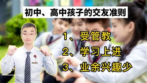 初中、高中孩子的交友准则，也是父母帮助下的筛选标准，就这3点母婴育儿家庭教育好看视频