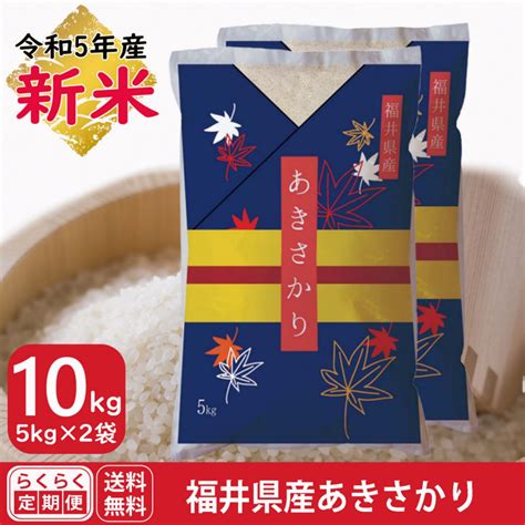 【定期便】あきさかり 白米 10kg5kg×2 福井県産 ｜安くて美味しい！米の定期便 ｜全国送料無料！お米通販の「福井の米屋」は福井