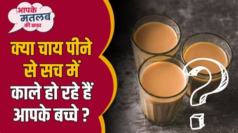 Drinking Tea Make Skin Dark क्या चाय पीने से सच में काले हो रहे हैं