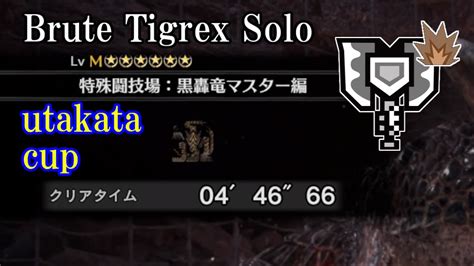 MHW I 第3回utakata杯 ティガレックス亜種 チャージアックス ソロ 4 46 66 ソロ Brute Tigrex charge