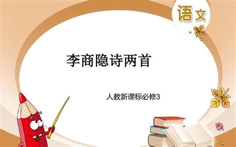 课件 7 李商隐诗两首配人教新课标word文档在线阅读与下载免费文档