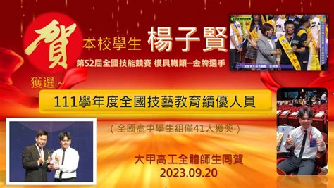 恭賀~本校應屆畢業生楊子賢同學，榮獲「111學年度全國技藝教育績優人員」全國高中學生組僅41人獲獎） ，大甲高工全體師生同賀~