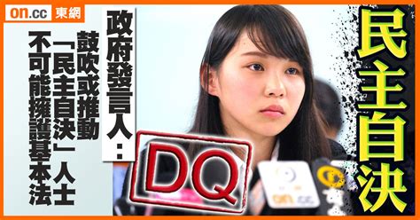 立會補選：政府dq周庭 指民主自決牴觸基本法｜即時新聞｜港澳｜oncc東網