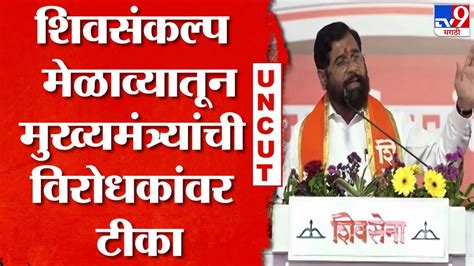 Cm Eknath Shinde Full Speech जेव्हा महायुतीची जाहीर सभा होईल तेव्हा