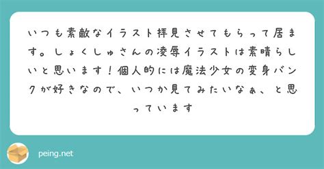 いつも素敵なイラスト拝見させてもらって居ます。しょくしゅさんの凌辱イラストは素晴らしいと思います！個人的には魔法 Peing 質問箱