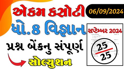 Dhoran 8 Vigyan Ekam Kasoti Paper Solution September 2024 Std 8