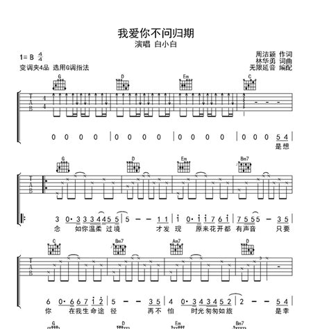 我爱你不问归期吉他谱g调无限延音编配白小白 好乐谱