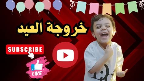 خروجه العيد Youtube