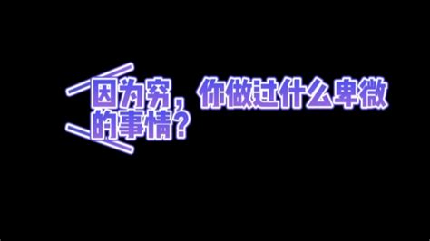 因为穷，你做过哪些卑微的事？ 花花南波万 花花南波万 哔哩哔哩视频