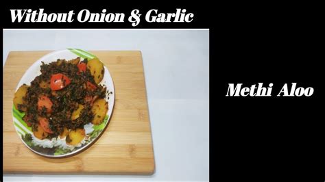 Without Onion Garlic Methi Aloo recipe बन पयज और लहसन क मथ