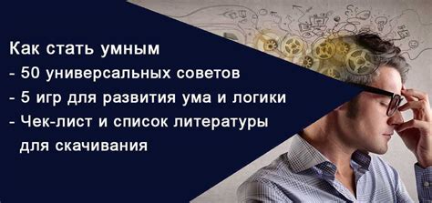 7 способов быстро поумнеть