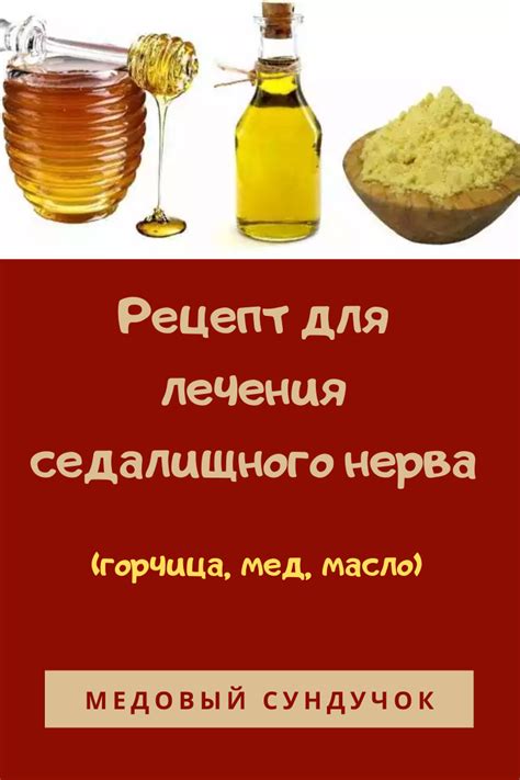 Рецепт для лечения седалищного нерва (горчица, мед, масло) | Recipes ...