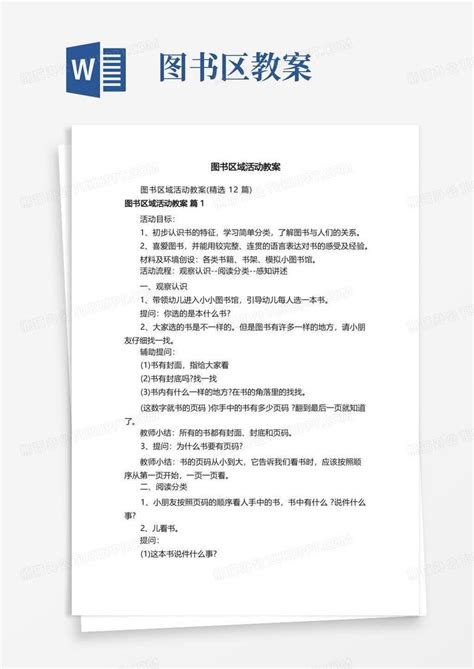 图书区域活动教案word模板下载编号qgvgpdml熊猫办公