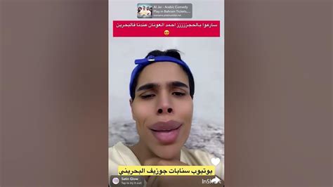 مسرحيه أحمد العونان في عيد الاضحى😍👍🏼 ١٩١٣ سنابات جوزيف البحريني Youtube