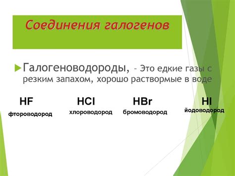 Галогены и их соединения - презентация онлайн