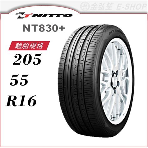 【NITTO 日東輪胎】NT830+ 205/55/16（NT830+）｜金弘笙 | 蝦皮購物