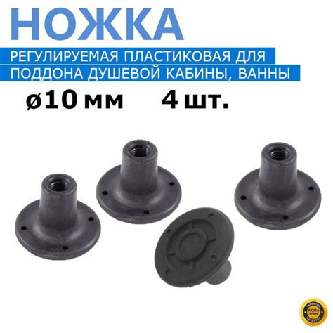 Ножки регулируемые для душевой кабины, 4 шт. пластиковые опоры под ...