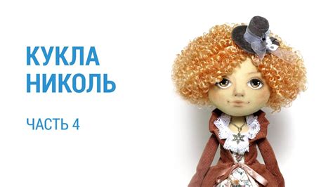 Часть 4. Школа Панпина. Кукла Николь - YouTube