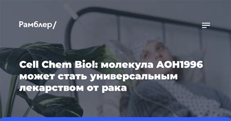 Cell Chem Biol молекула Aoh1996 может стать универсальным лекарством