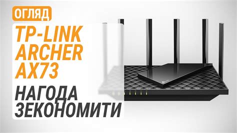 Огляд маршрутизатора TP-Link Archer AX73: нагода зекономити - YouTube