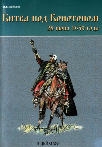 Битва под Конотопом 28 июня 1659 года - Бабулин И.Б.