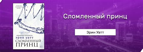 Скачать Сломленный принц (Эрин Уатт) fb2 бесплатно, читать без регистрации