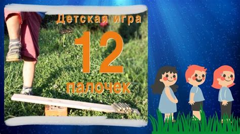 Игра «12 палочек»: правила, какие качества развивает