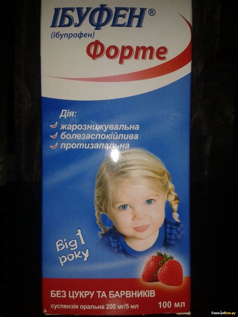 Отзыв про Суспензия "Ибуфен Форте" для детей от 1 года: "Отличное ...