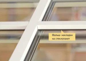 Фальш накладки на пластиковые окна - Квартира