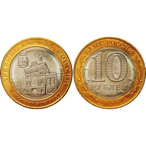 Россия 10 рублей 2021 ММД год UNC UC# 1011 Нижний Новгород - купить в ...