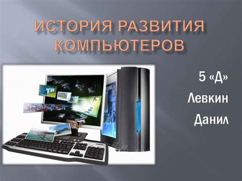 История развития компьютеров - презентация онлайн