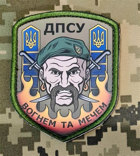 Шеврон ДПСУ Вогнем та мечем