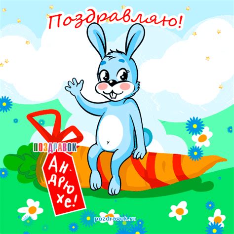 Открытки и картинки Андрею — с днем рождения, с днем имени (ангела)