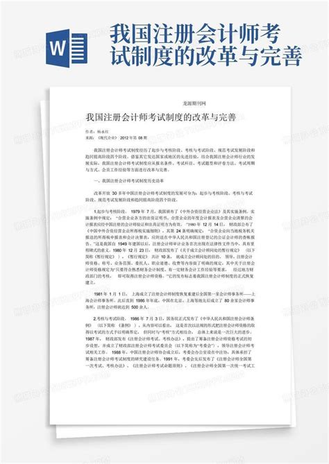 我国注册会计师考试制度的改革与完善word模板下载 编号qvbgbwzj 熊猫办公