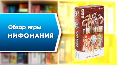 МИФОМАНИЯ. Обзор и правила настольной игры Эврикус - YouTube