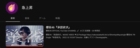 櫻坂46 7thシングル承認欲求MVYouTube急上昇ランキング1 位まで浮上