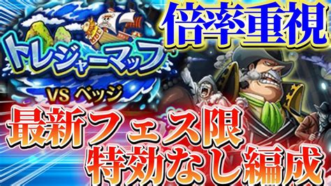 【必見】トレジャーマップvsベッジ編成紹介最新フェス限･特効なし編成無課金でも組みやすいので必見更に倍率重視で組んでみたトレマ編成紹介