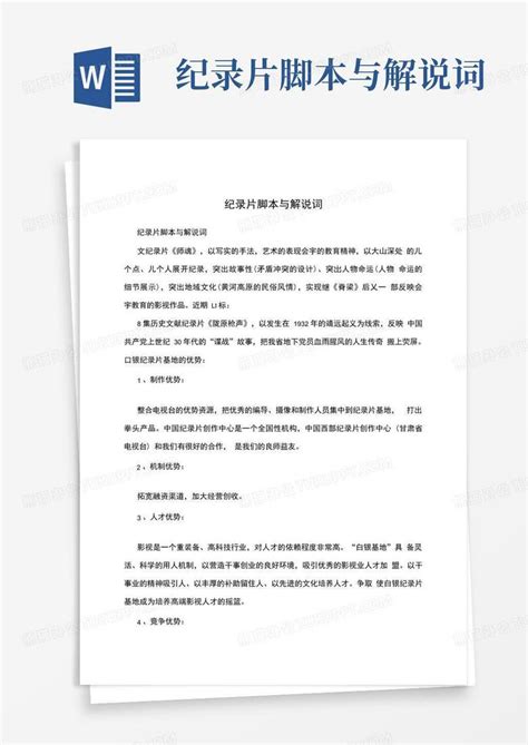 纪录片脚本与解说词word模板下载编号qmnzvdnr熊猫办公