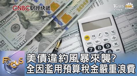 【精選】美債違約風暴來襲 全因濫用預算稅金嚴重浪費【金臨天下xfocus全球新聞】 Tvbsmoney Youtube