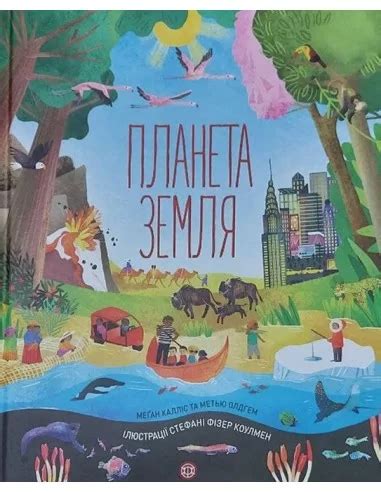 Книга "Планета Земля" (мова : українська) - купити в інтернет-магазині ...