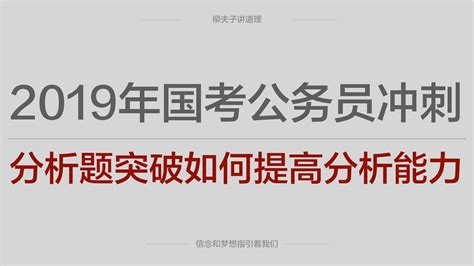 2019年国考公务员申论冲刺分析题如何突破工作经验与法律分析难点 哔哩哔哩